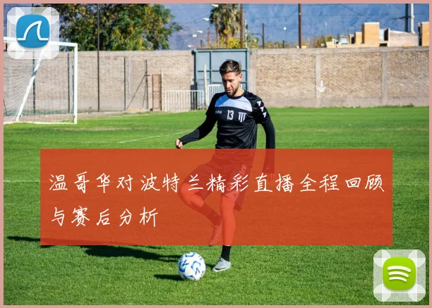 温哥华对波特兰精彩直播全程回顾与赛后分析