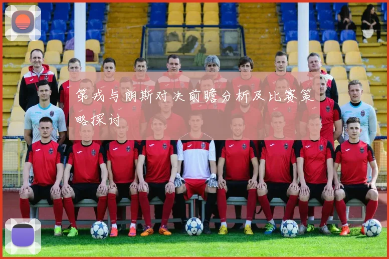 第戎与朗斯对决前瞻分析及比赛策略探讨