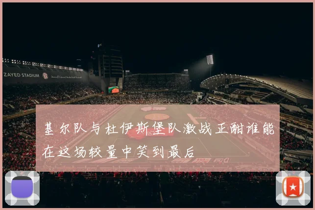 基尔队与杜伊斯堡队激战正酣谁能在这场较量中笑到最后