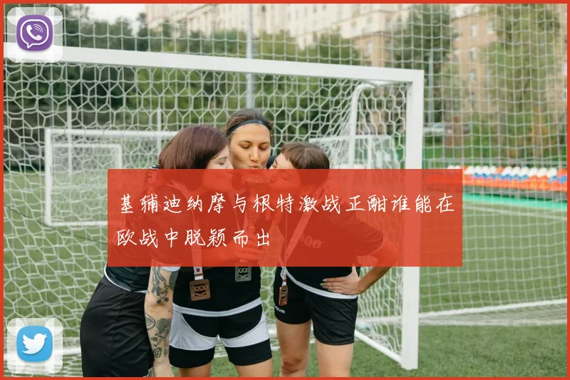 基辅迪纳摩与根特激战正酣谁能在欧战中脱颖而出