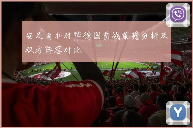 安足南非对阵德国首战前瞻分析及双方阵容对比