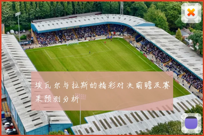 埃瓦尔与拉斯的精彩对决前瞻及赛果预测分析