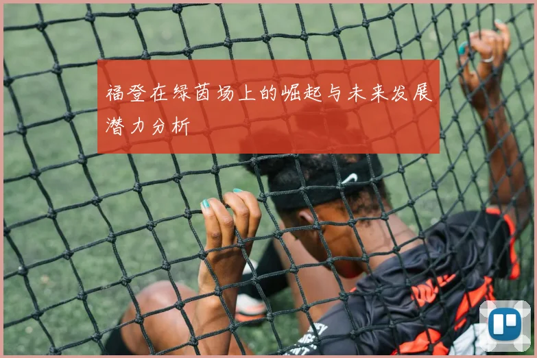 福登在绿茵场上的崛起与未来发展潜力分析