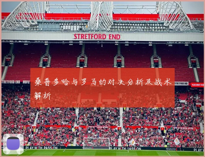 桑普多哈与罗马的对决分析及战术解析