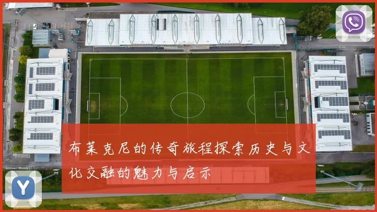 布莱克尼的传奇旅程探索历史与文化交融的魅力与启示