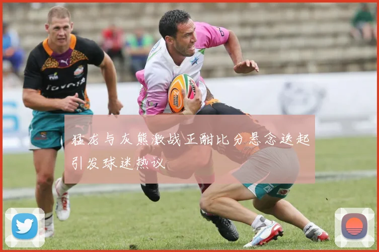 猛龙与灰熊激战正酣比分悬念迭起引发球迷热议