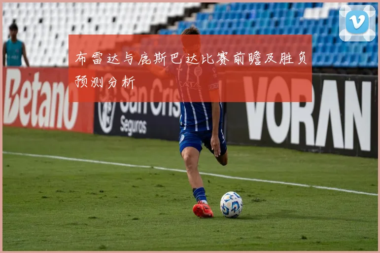 布雷达与鹿斯巴达比赛前瞻及胜负预测分析