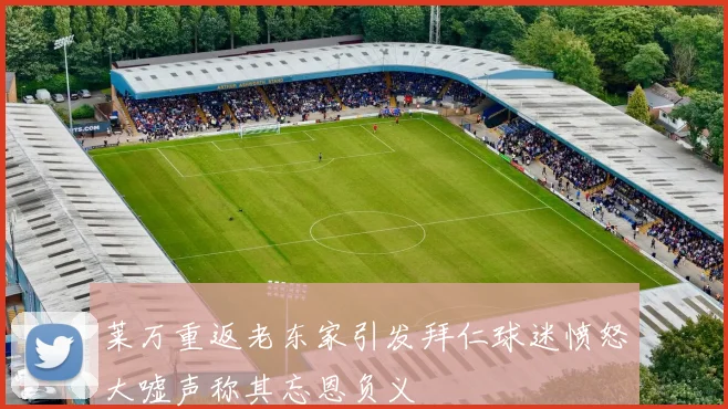 莱万重返老东家引发拜仁球迷愤怒大嘘声称其忘恩负义