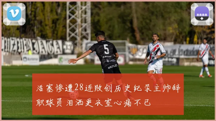 活塞惨遭28连败创历史纪录主帅辞职球员泪洒更衣室心痛不已