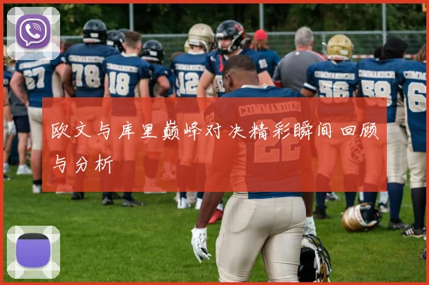 欧文与库里巅峰对决精彩瞬间回顾与分析