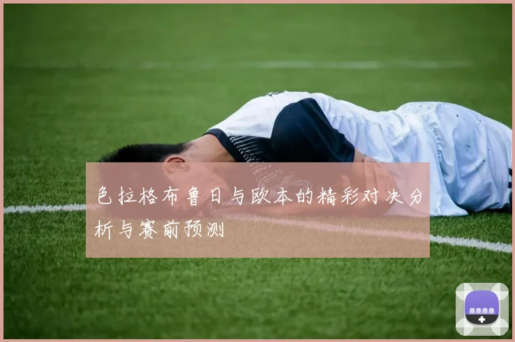 色拉格布鲁日与欧本的精彩对决分析与赛前预测