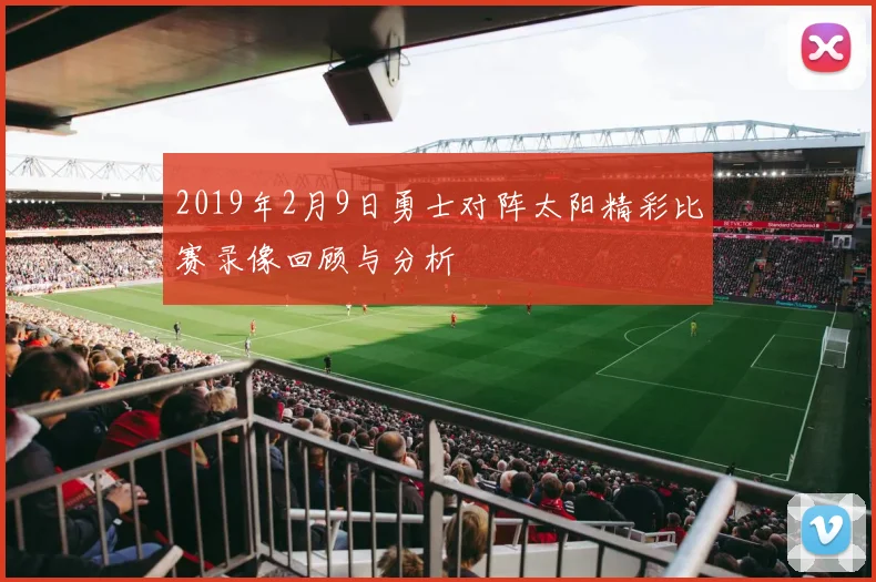 2019年2月9日勇士对阵太阳精彩比赛录像回顾与分析